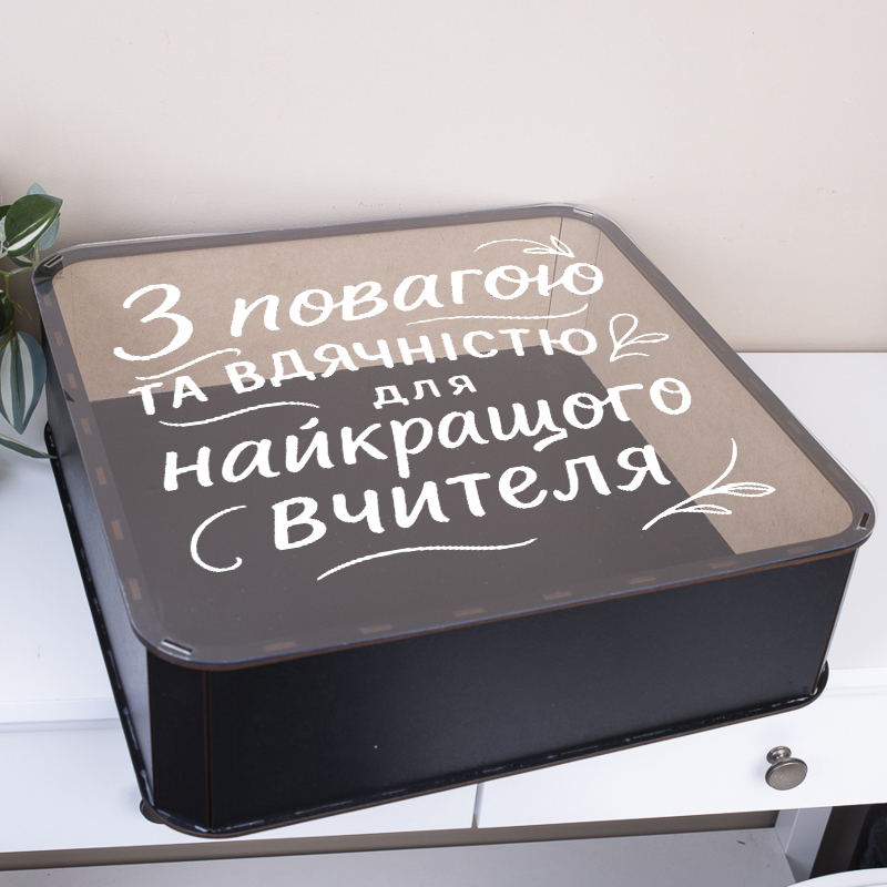 коробка квадратна 40см дерев'яна "З повагою та вдячністю для найкращого вчителя"